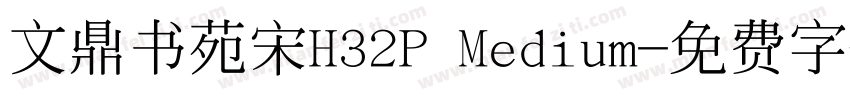 文鼎书苑宋H32P Medium字体转换